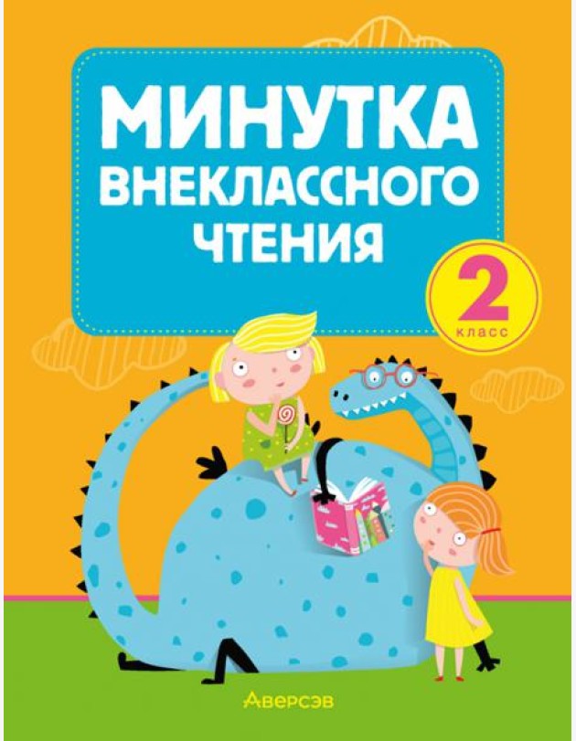 Литературное чтение. 2 класс. Минутка внеклассного чтения