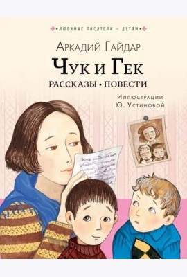 Чук и Гек. Рассказы. Повести
