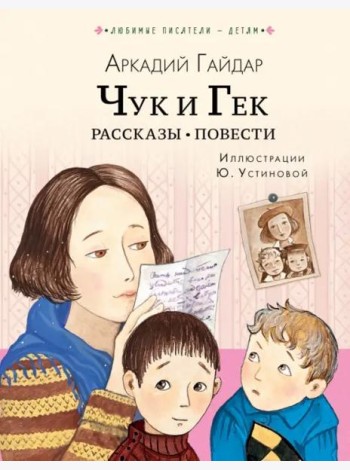 Чук и Гек. Рассказы. Повести