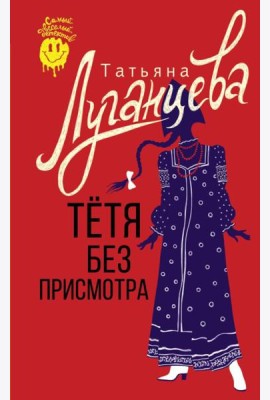 Тетя без присмотра: сборник
