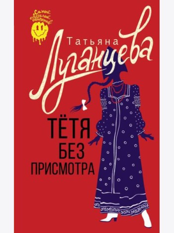 Тетя без присмотра: сборник
