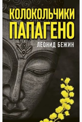 Колокольчики Папагено