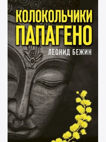 Колокольчики Папагено