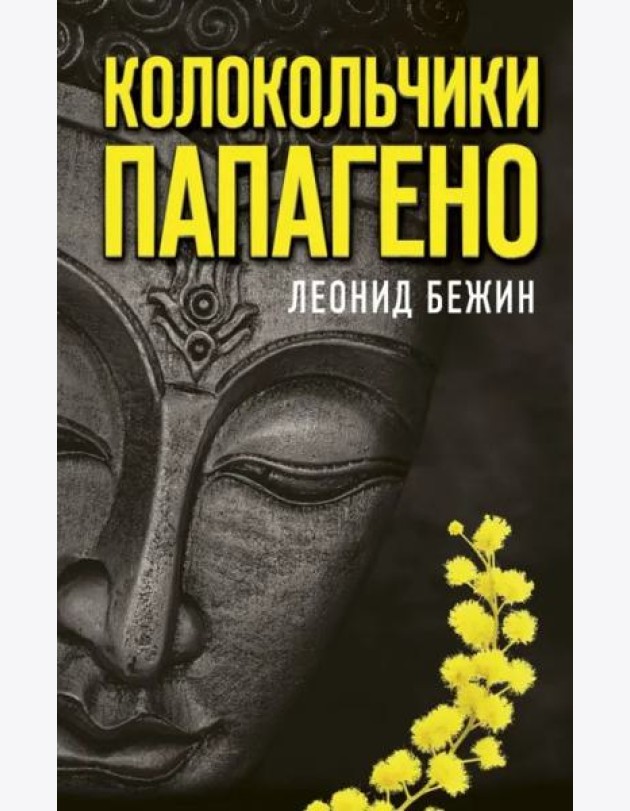 Колокольчики Папагено