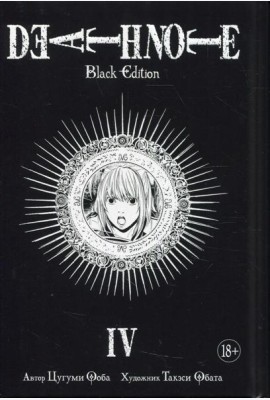 Death Note. Black Edition. Кн. 4: манга