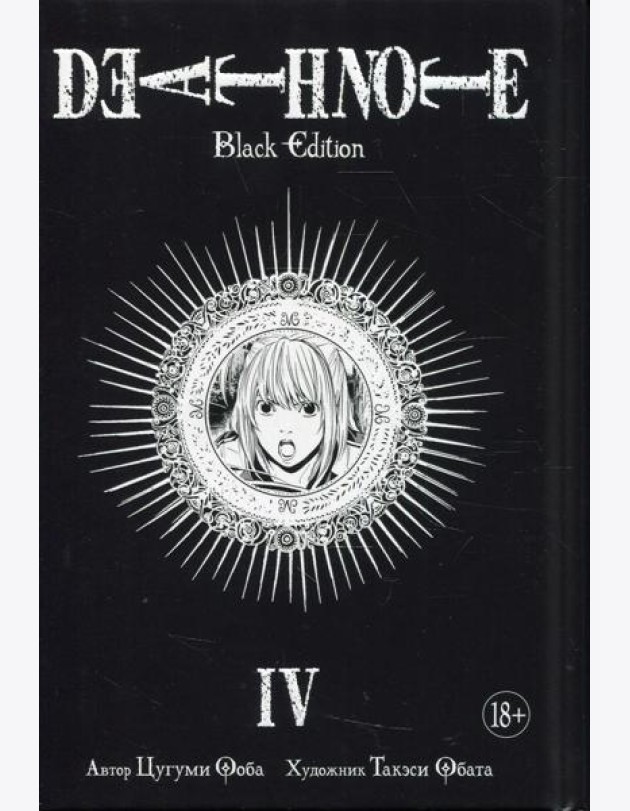 Death Note. Black Edition. Кн. 4: манга