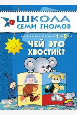 Школа Семи Гномов. Чей это хвостик? Для занятий с детьми от 1 до 2 лет