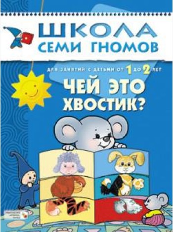 Школа Семи Гномов. Чей это хвостик? Для занятий с детьми от 1 до 2 лет