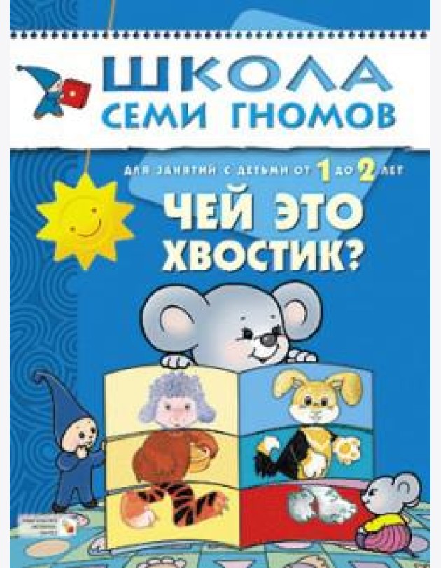 Школа Семи Гномов. Чей это хвостик? Для занятий с детьми от 1 до 2 лет