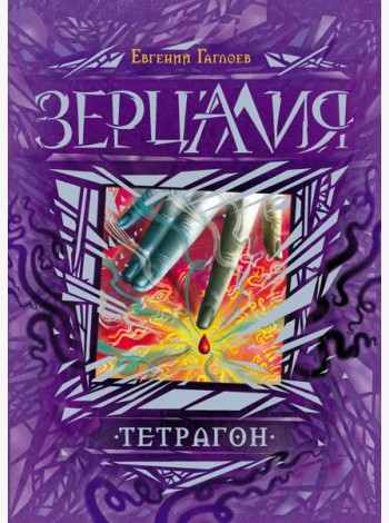 Зерцалия. 4. Тетрагон