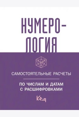 Нумерология. Самостоятельные расчеты по числам