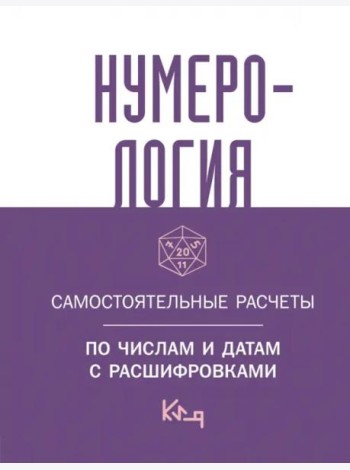 Нумерология. Самостоятельные расчеты по числам