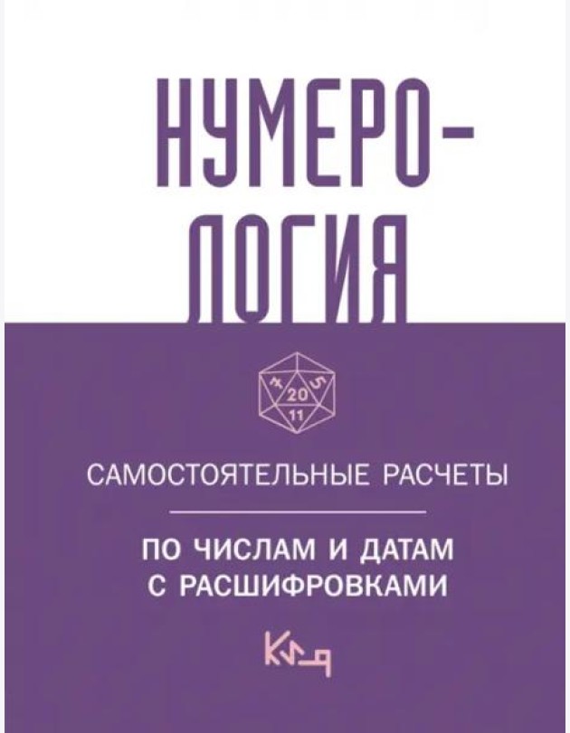 Нумерология. Самостоятельные расчеты по числам