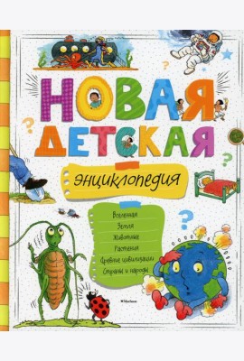 Новая детская энциклопедия