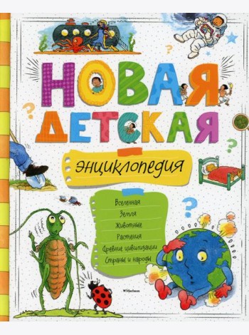 Новая детская энциклопедия