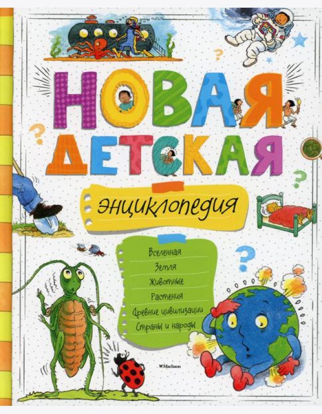 Новая детская энциклопедия