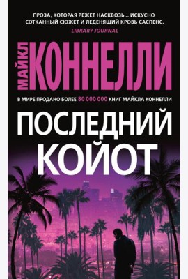 Последний койот: роман
