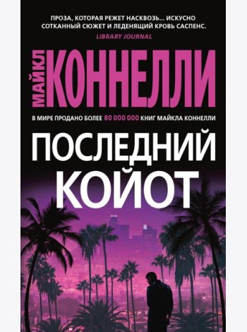 Последний койот: роман