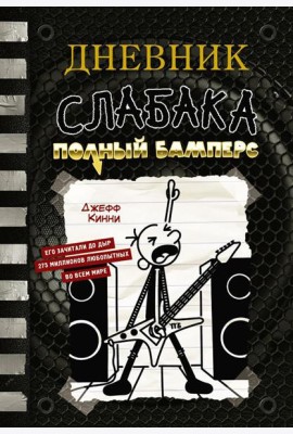 Дневник слабака. Полный Бамперс: повесть