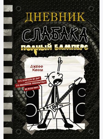 Дневник слабака. Полный Бамперс: повесть
