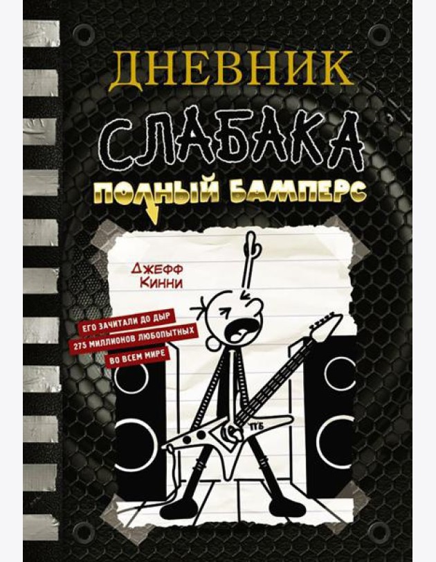 Дневник слабака. Полный Бамперс: повесть