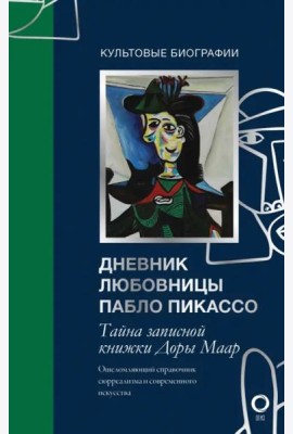 Тайна записной книжки Доры Маар. Дневник любовницы Пабло Пикассо