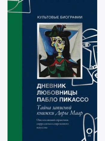Тайна записной книжки Доры Маар. Дневник любовницы Пабло Пикассо