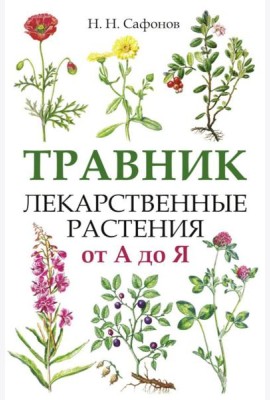 Травник. Лекарственные растения от А до Я