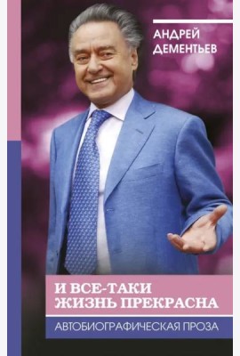 И все-таки жизнь прекрасна