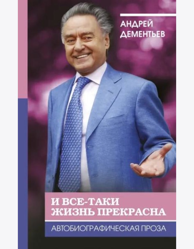 И все-таки жизнь прекрасна