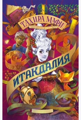 Итакдалия