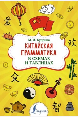 Китайская грамматика в схемах и таблицах