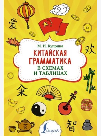 Китайская грамматика в схемах и таблицах