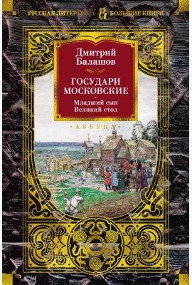 Государи Московские. Младший сын. Великий стол
