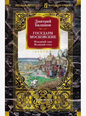 Государи Московские. Младший сын. Великий стол