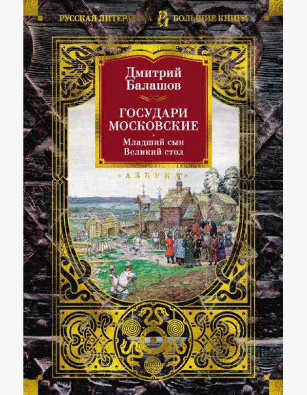 Государи Московские. Младший сын. Великий стол