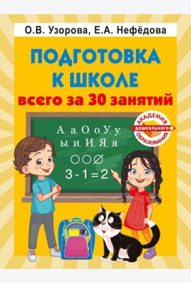 Подготовка к школе всего за 30 занятий