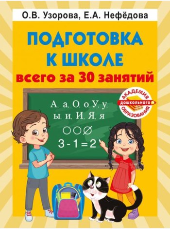 Подготовка к школе всего за 30 занятий