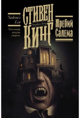Жребий Салема
