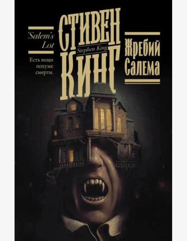 Жребий Салема