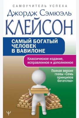 Самый богатый человек в Вавилоне. Классическое издание, исправленное и дополненное