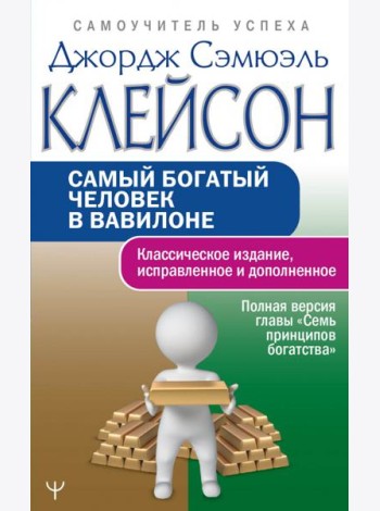 Самый богатый человек в Вавилоне. Классическое издание, исправленное и дополненное