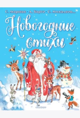 Новогодние стихи