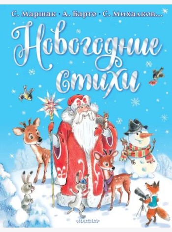 Новогодние стихи