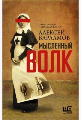 Мысленный волк