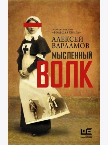 Мысленный волк