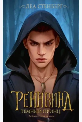 Реннвинд. Темный принц