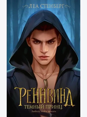Реннвинд. Темный принц