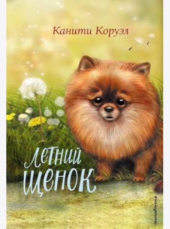 Летний щенок