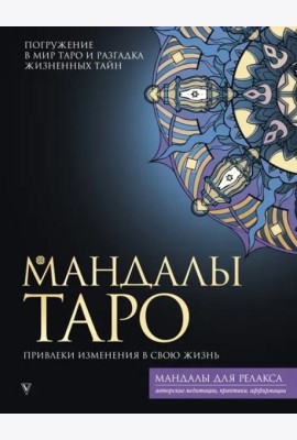 Мандалы Таро. Привлеки изменения в свою жизнь